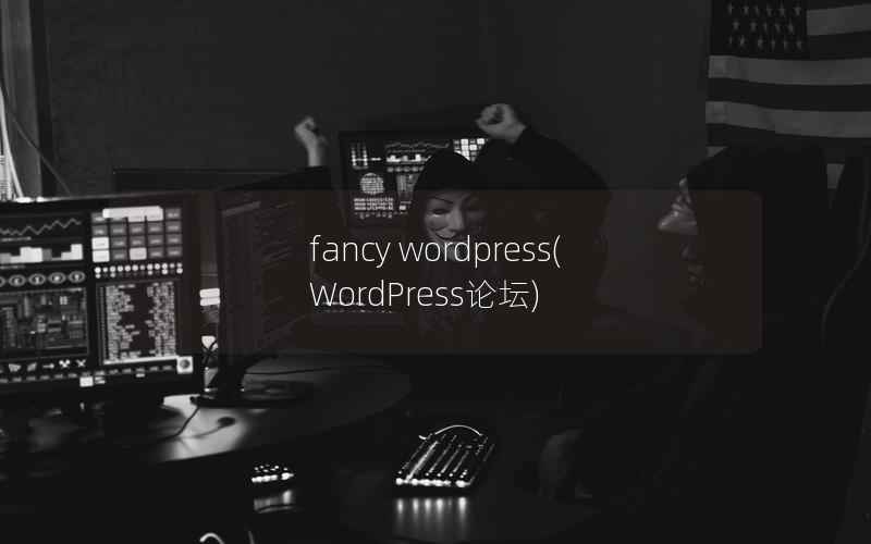 fancy wordpress(WordPress论坛)