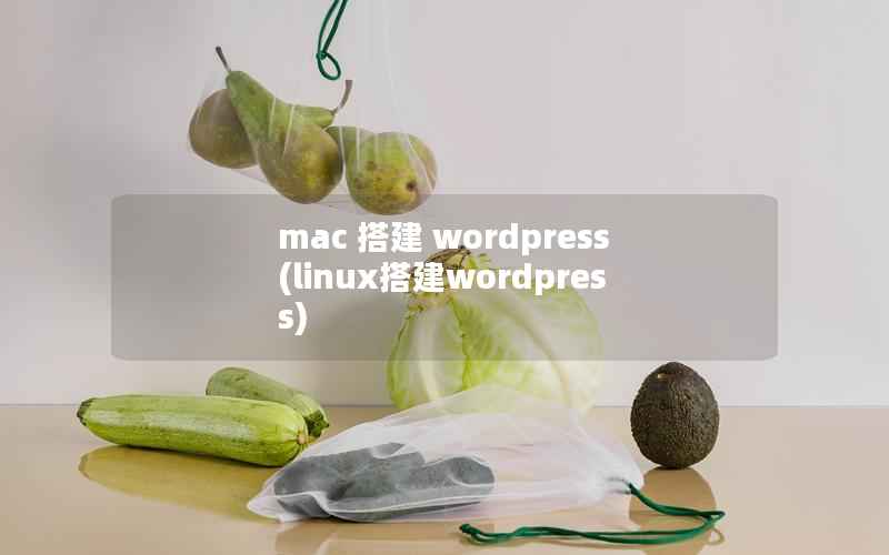mac 搭建 wordpress(linux搭建wordpress)