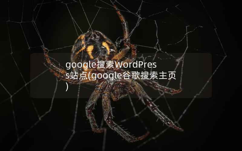 google搜索WordPress站点(google谷歌搜索主页)