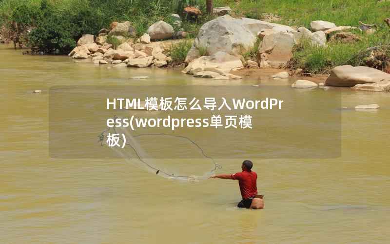 HTML模板怎么导入WordPress(wordpress单页模板)