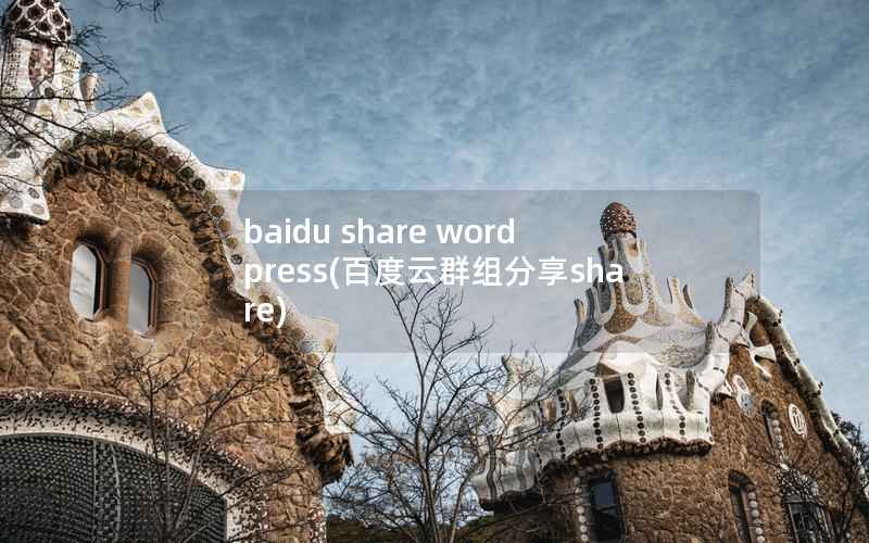 baidu share wordpress(百度云群组分享share)