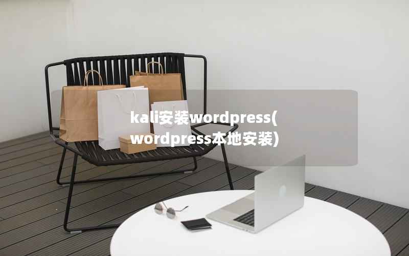kali安装wordpress(wordpress本地安装)