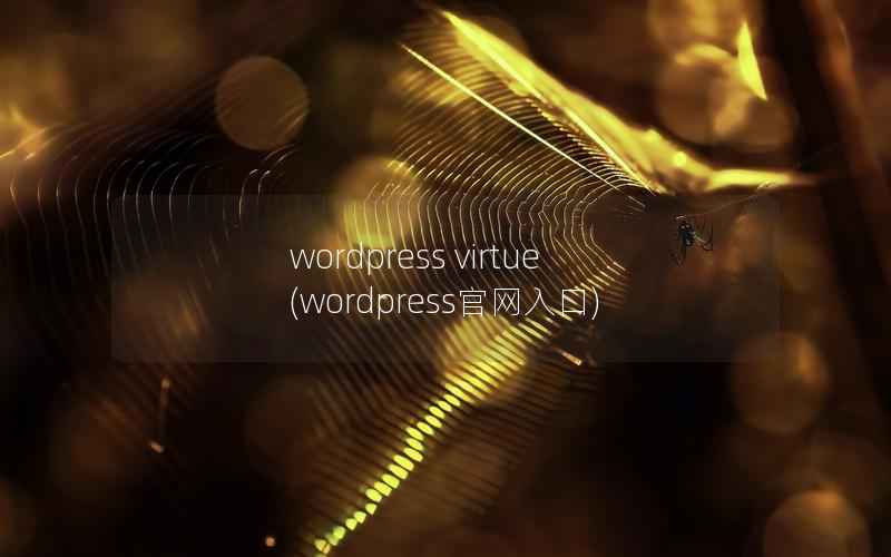 wordpress virtue(wordpress官网入口)