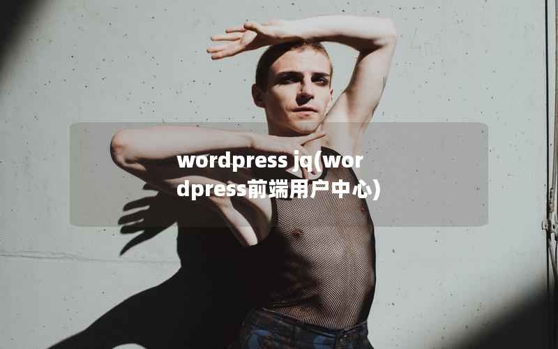 wordpress jq(wordpress前端用户中心)