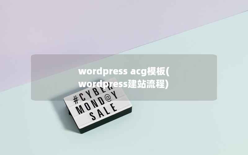 wordpress acg模板(wordpress建站流程)