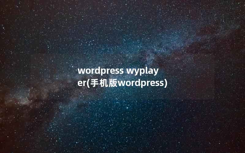wordpress wyplayer(手机版wordpress)