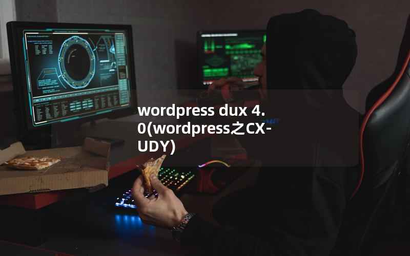 wordpress dux 4.0(wordpress之CX-UDY)