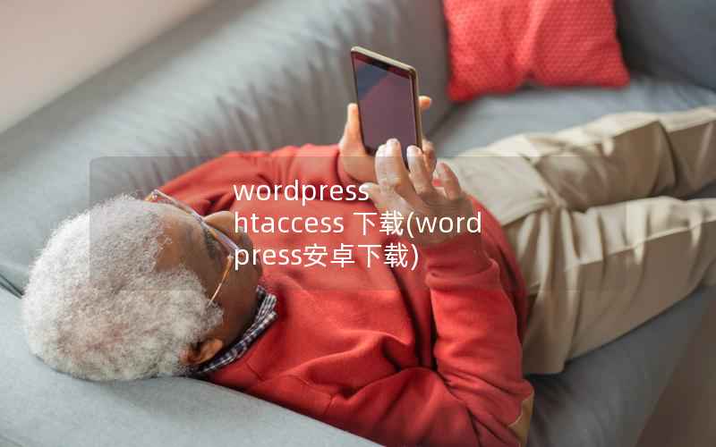 wordpress htaccess 下载(wordpress安卓下载)