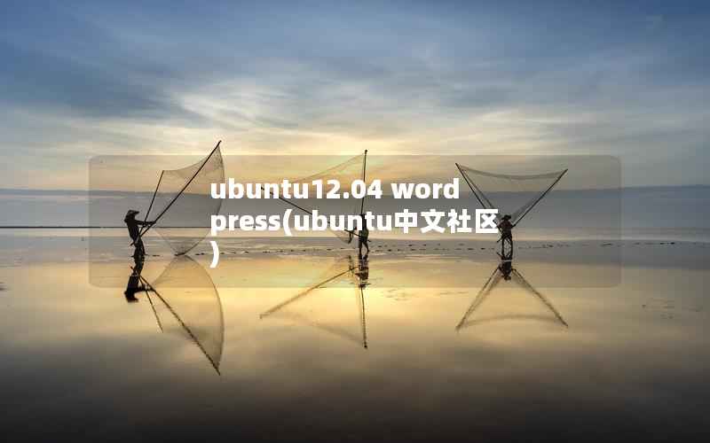 ubuntu12.04 wordpress(ubuntu中文社区)