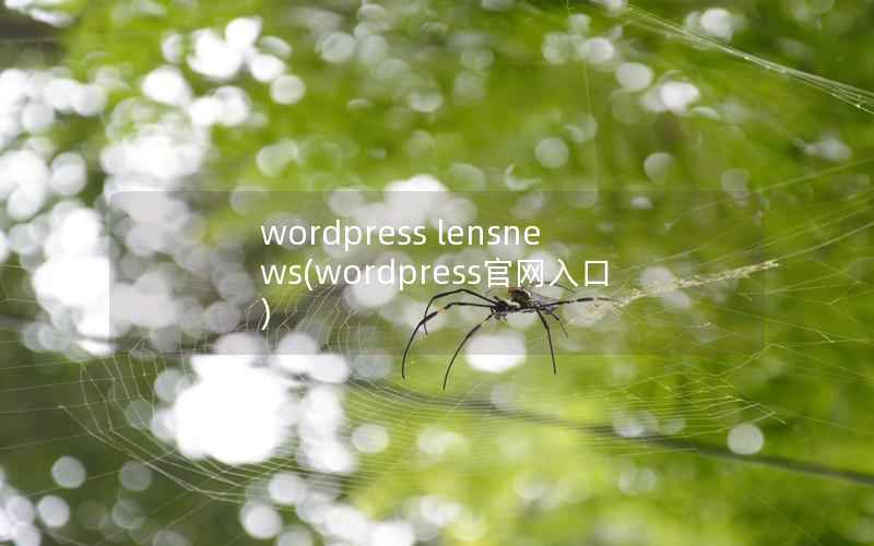 wordpress lensnews(wordpress官网入口)