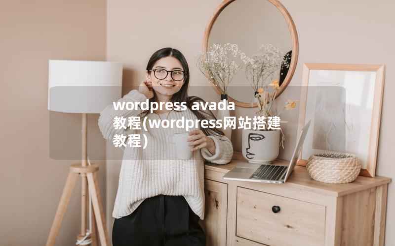 wordpress avada 教程(wordpress网站搭建教程)