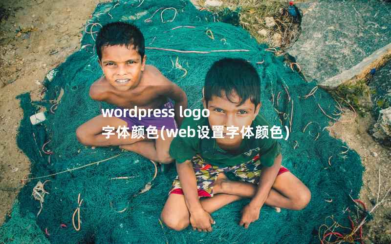 wordpress logo 字体颜色(web设置字体颜色)