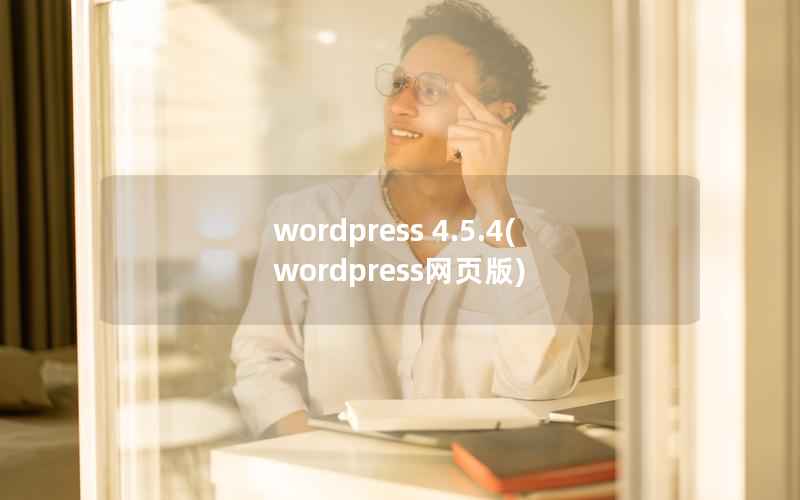 wordpress 4.5.4(wordpress网页版)