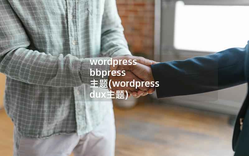 wordpress bbpress 主题(wordpress dux主题)