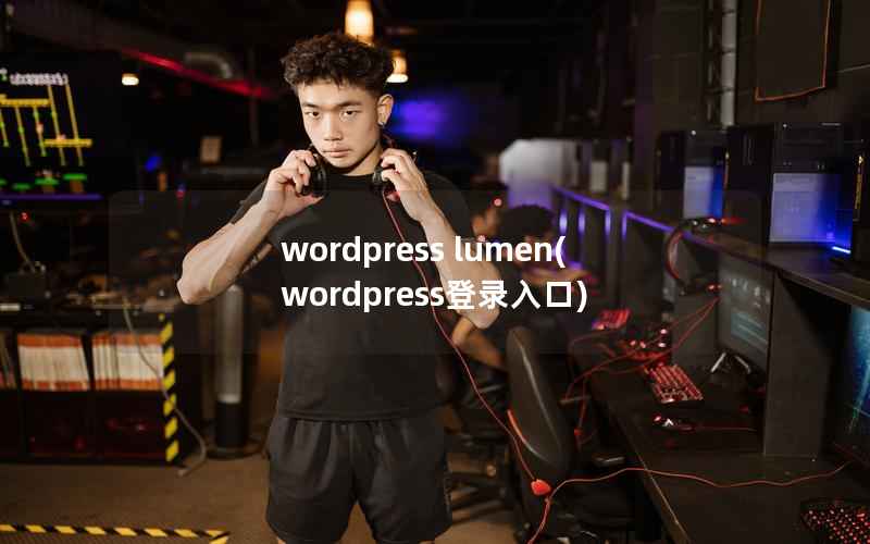 wordpress lumen(wordpress登录入口)