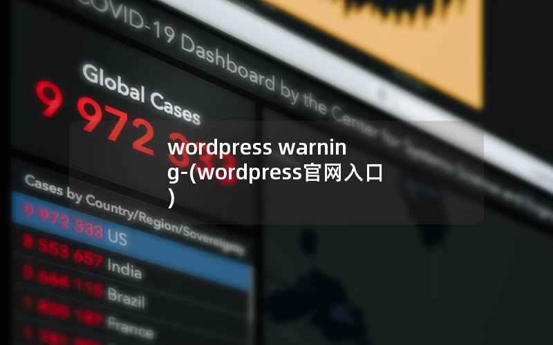 wordpress warning-(wordpress官网入口)