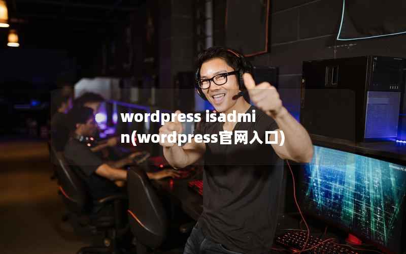 wordpress isadmin(wordpress官网入口)