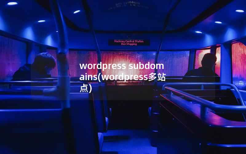 wordpress subdomains(wordpress多站点)