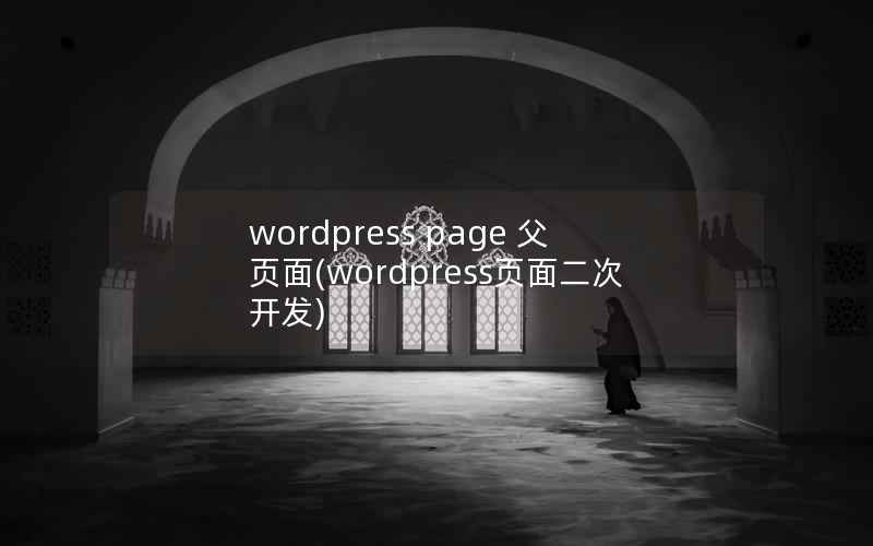 wordpress page 父页面(wordpress页面二次开发)