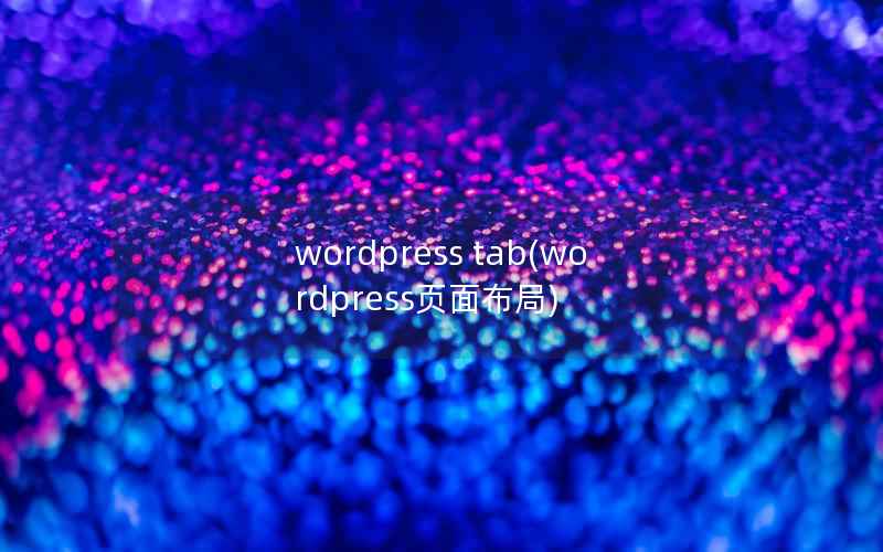 wordpress tab(wordpress页面布局)