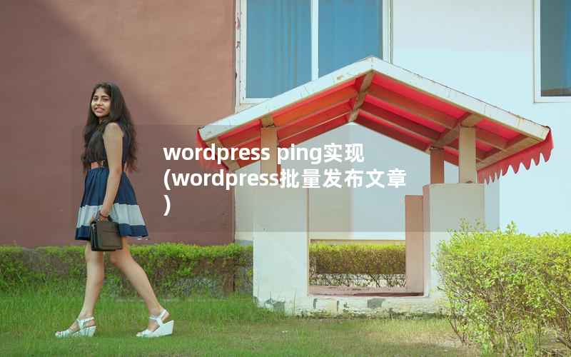 wordpress ping实现(wordpress批量发布文章)