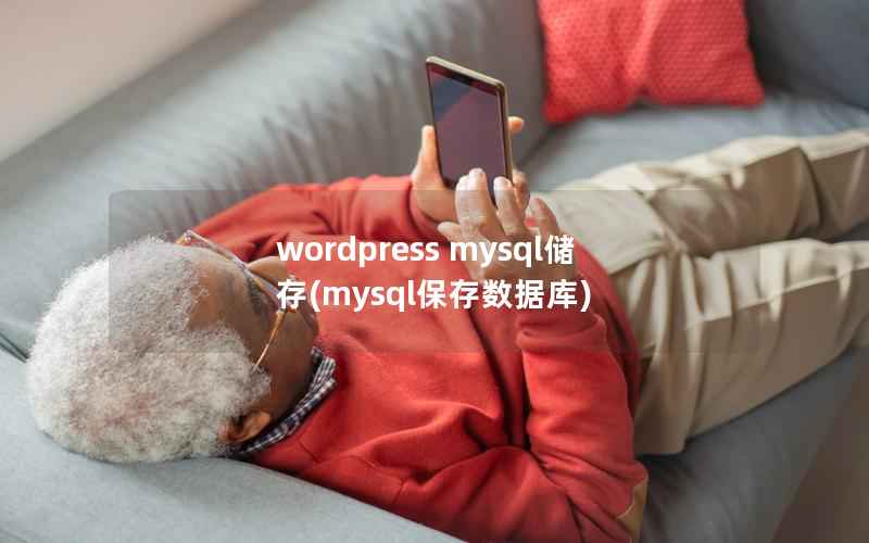 wordpress mysql储存(mysql保存数据库)