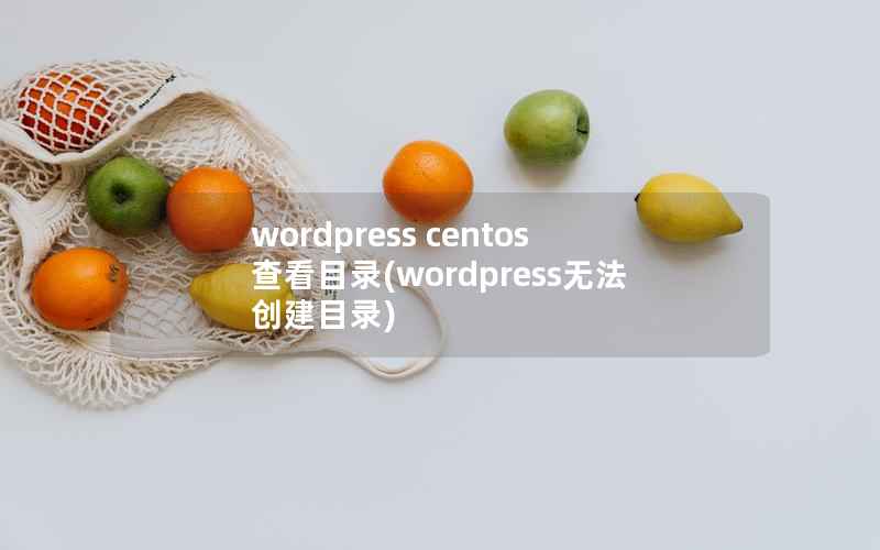 wordpress centos查看目录(wordpress无法创建目录)