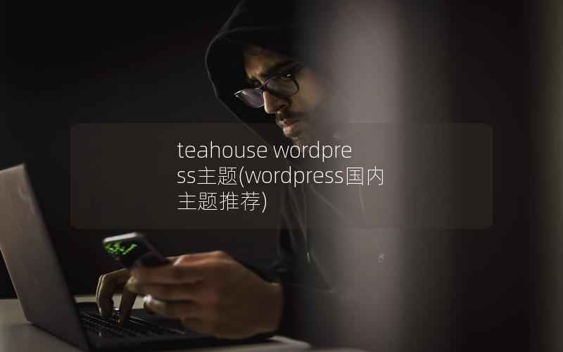 teahouse wordpress主题(wordpress国内主题推荐)