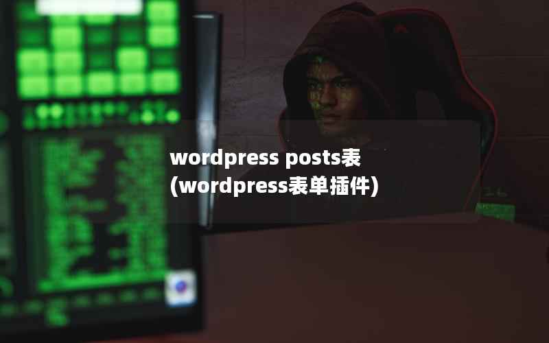wordpress posts表(wordpress表单插件)