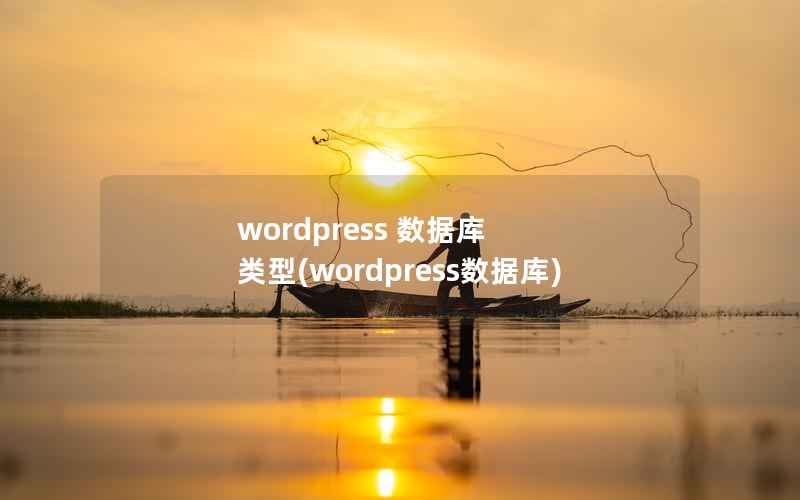 wordpress 数据库 类型(wordpress数据库)