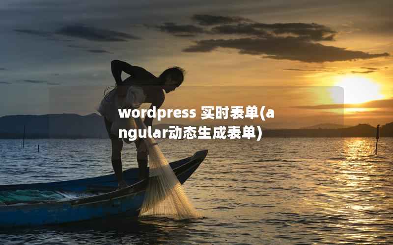 wordpress 实时表单(angular动态生成表单)