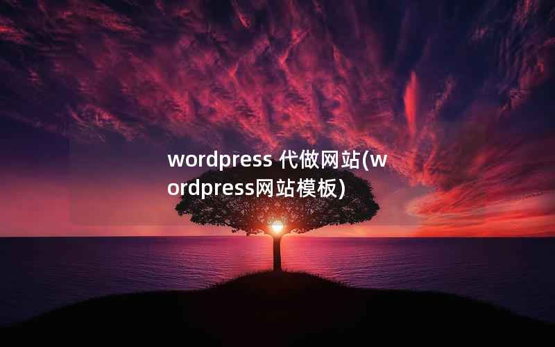 wordpress 代做网站(wordpress网站模板)
