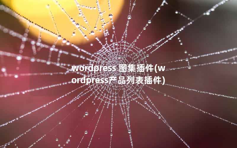 wordpress 图集插件(wordpress产品列表插件)