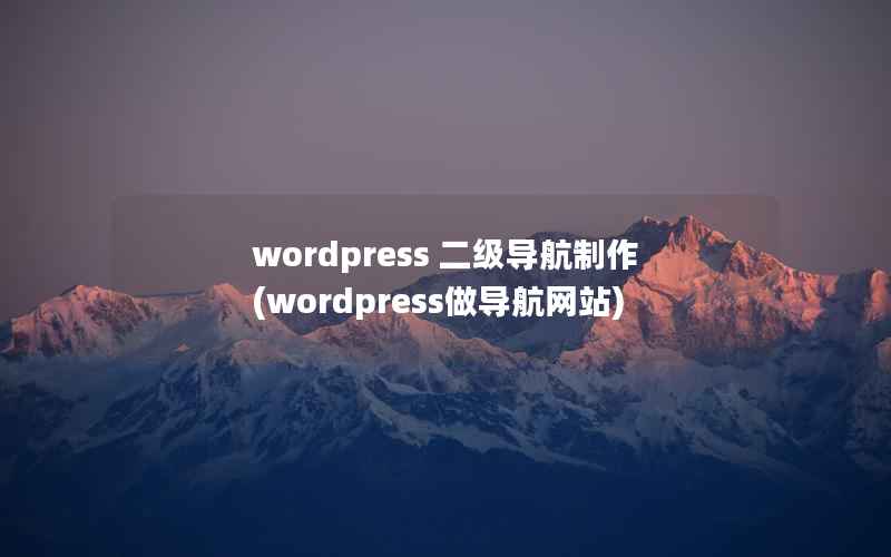 wordpress 二级导航制作(wordpress做导航网站)