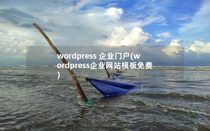 wordpress 企业门户(wordpress企业网站模板免费)