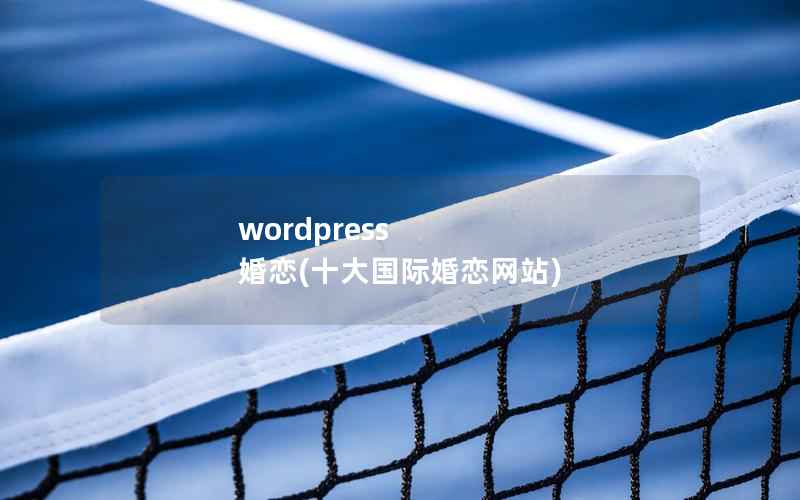 wordpress 婚恋(十大国际婚恋网站)