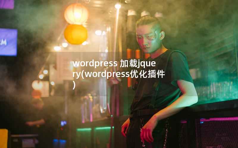 wordpress 加载jquery(wordpress优化插件)