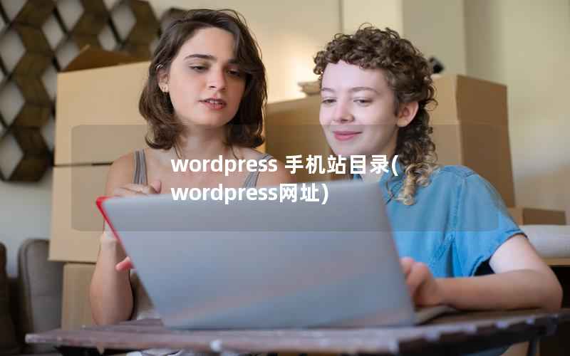 wordpress 手机站目录(wordpress网址)