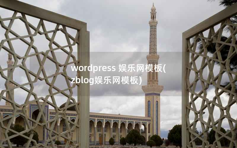 wordpress 模板(zblog模板)