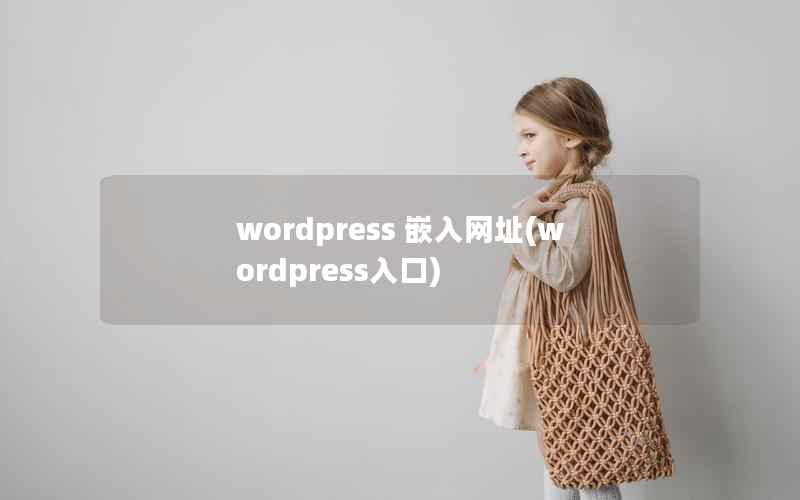 wordpress 嵌入网址(wordpress入口)
