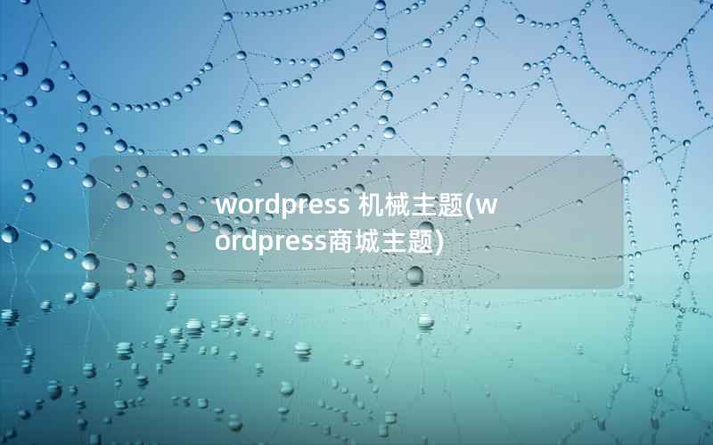 wordpress 机械主题(wordpress商城主题)