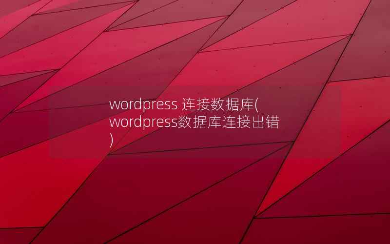 wordpress 连接数据库(wordpress数据库连接出错)
