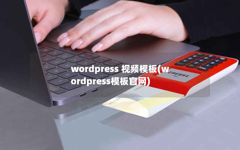 wordpress 视频模板(wordpress模板官网)