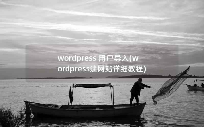 wordpress 用户导入(wordpress建网站详细教程)