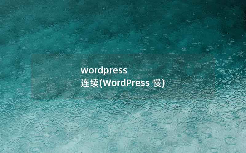 wordpress 连续(WordPress 慢)