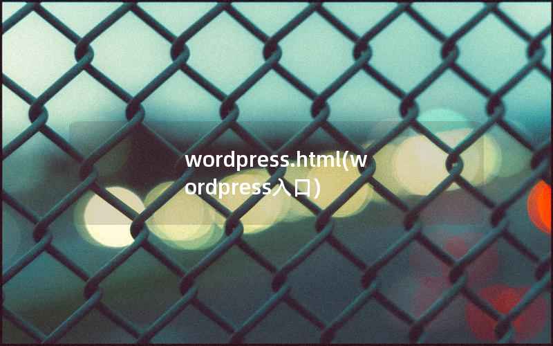 wordpress.html(wordpress入口)