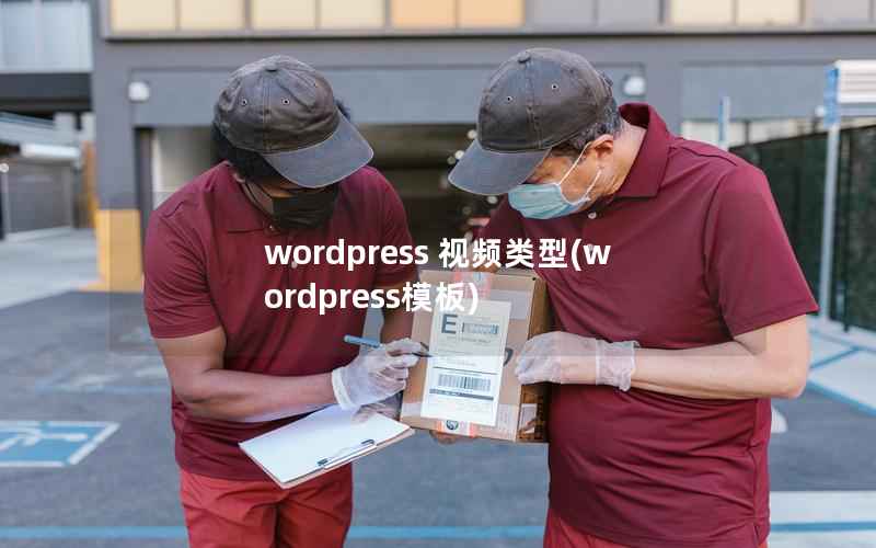 wordpress 视频类型(wordpress模板)