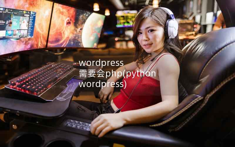 wordpress 需要会php(python wordpress)