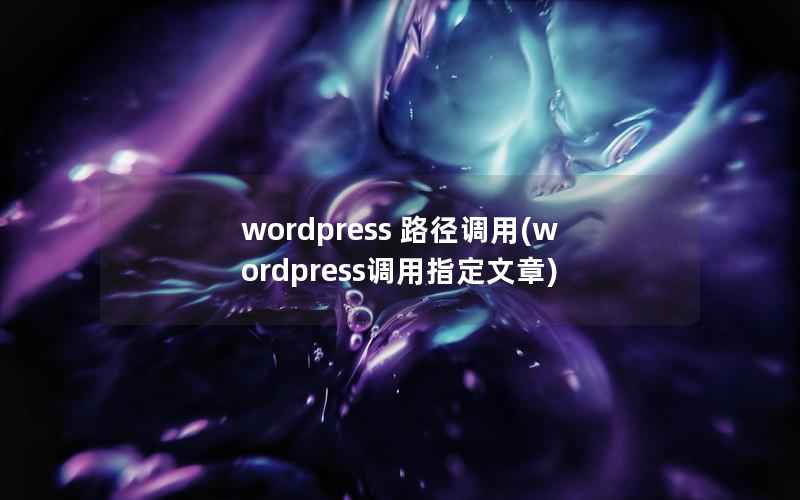 wordpress 路径调用(wordpress调用指定文章)