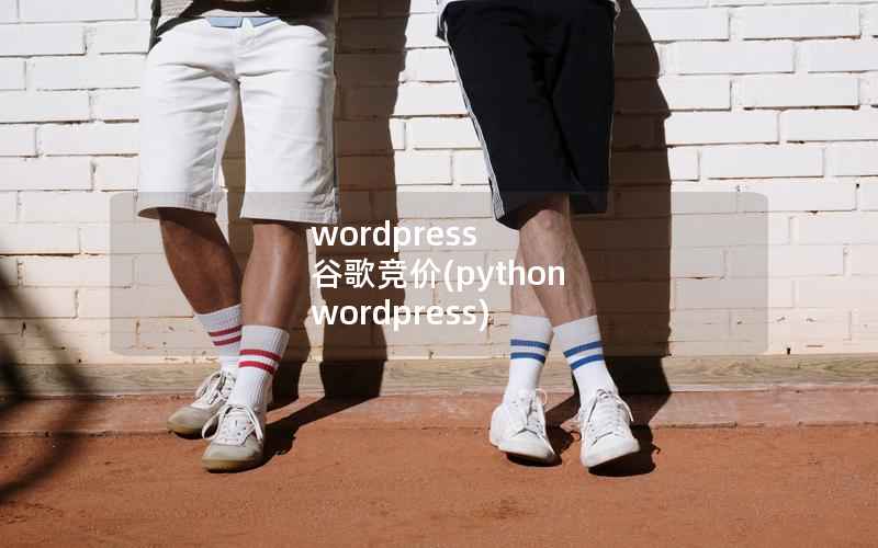 wordpress 谷歌竞价(python wordpress)